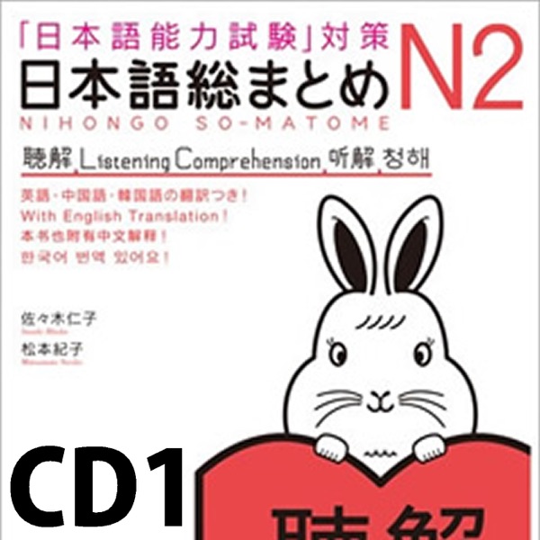日本語総まとめ N2 聴解 CD1