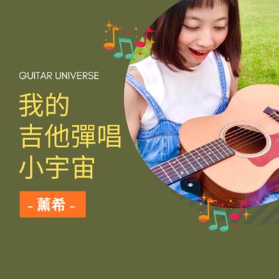 我的吉他彈唱小宇宙 我的吉他彈唱小宇宙