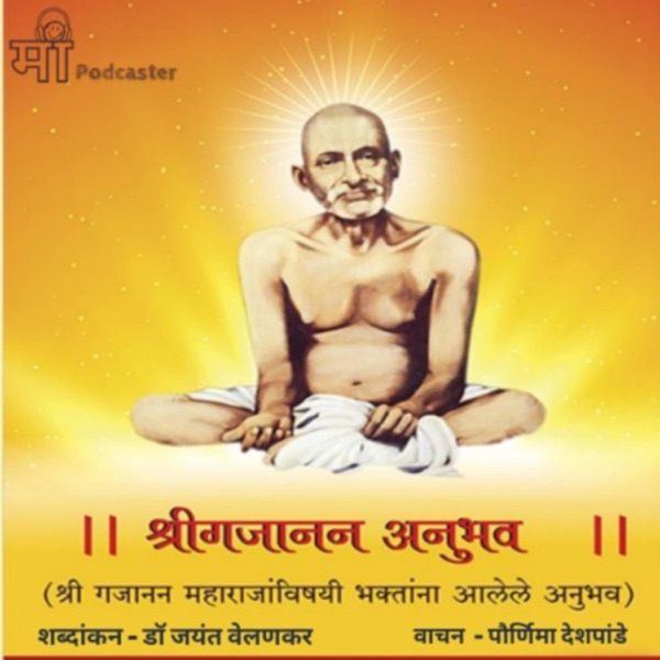 Shri Gajanan Anubhav : श्रीगजानन अनुभव - ( श्री गजानन महाराजां