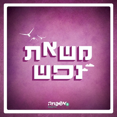 משאת נפש - פרק 4 - כוח המוח משאת נפש - פרק 4 - כוח המוח