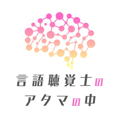 言語聴覚士のアタマの中