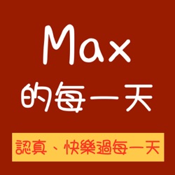 Max的每一天