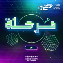 الحلقة الرابعة مع فيصل المطيري (ريكو) مؤسس  R8 Esports