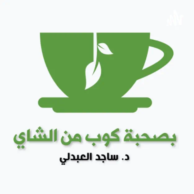 بصحبة كوب من الشاي مع د. ساجد العبدلي استشاري الطب المهني: ولي في... 