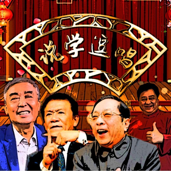 相声精华版