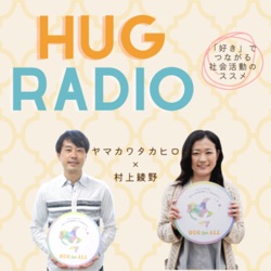 HUGラジオ 〜「好き」でつながる社会活動のススメ〜