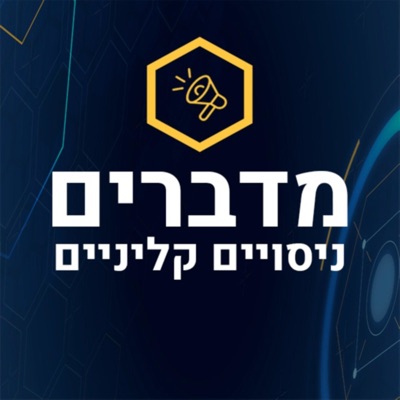 מדברים ניסויים קליניים