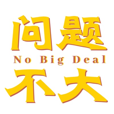 问题不大NoBigDeal