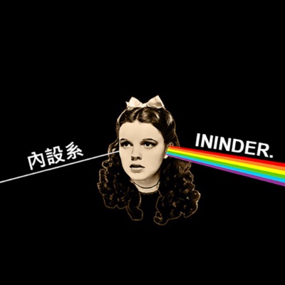 內設系_ININDER