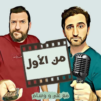 Min El Awal Podcast | بودكاست من الأول