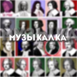 Эпизод №12: Кумиры и поклонницы, которые смогли. История П.И.Чайковского и А.Н.Скрябина