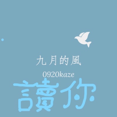 九月的風 - 讀你