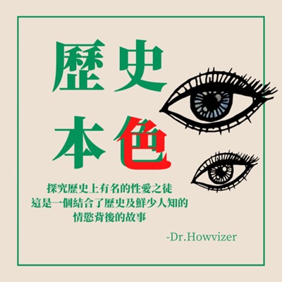 歷史本色-歷史與情色的故事 歷史本色-歷史與情色的故事