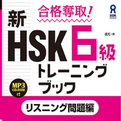 003_HSK6L_01単語2