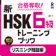 合格奪取！ 新HSK６級トレーニングブック〈リスニング問題編〉第2刷以降