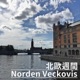 北歐週間//Norden Veckovis