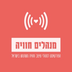 #06 - עדוא שביט: לגייס מאפיינים או פרודאקט דזיינרס?