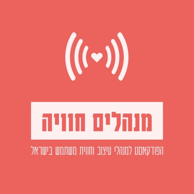 מנהלים חוויה