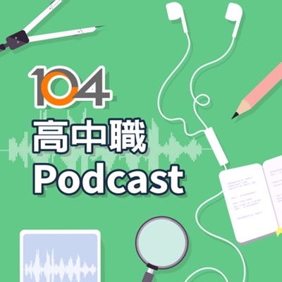 104高中職Podcast|陪你找到喜歡的自己✨ 104高中職Podcast|陪你找到喜歡的自己✨