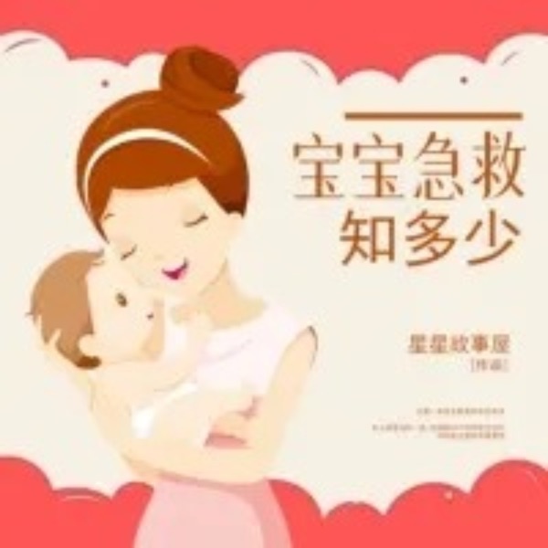 宝宝急救知多少|儿童安全知识普及&家庭教育必备