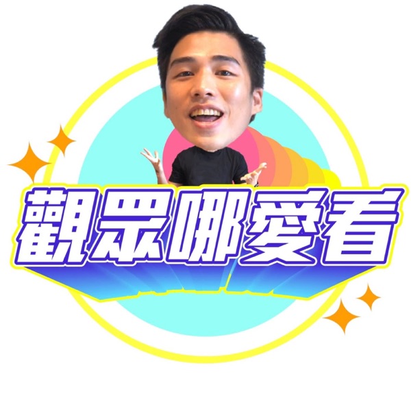 觀眾哪愛聽