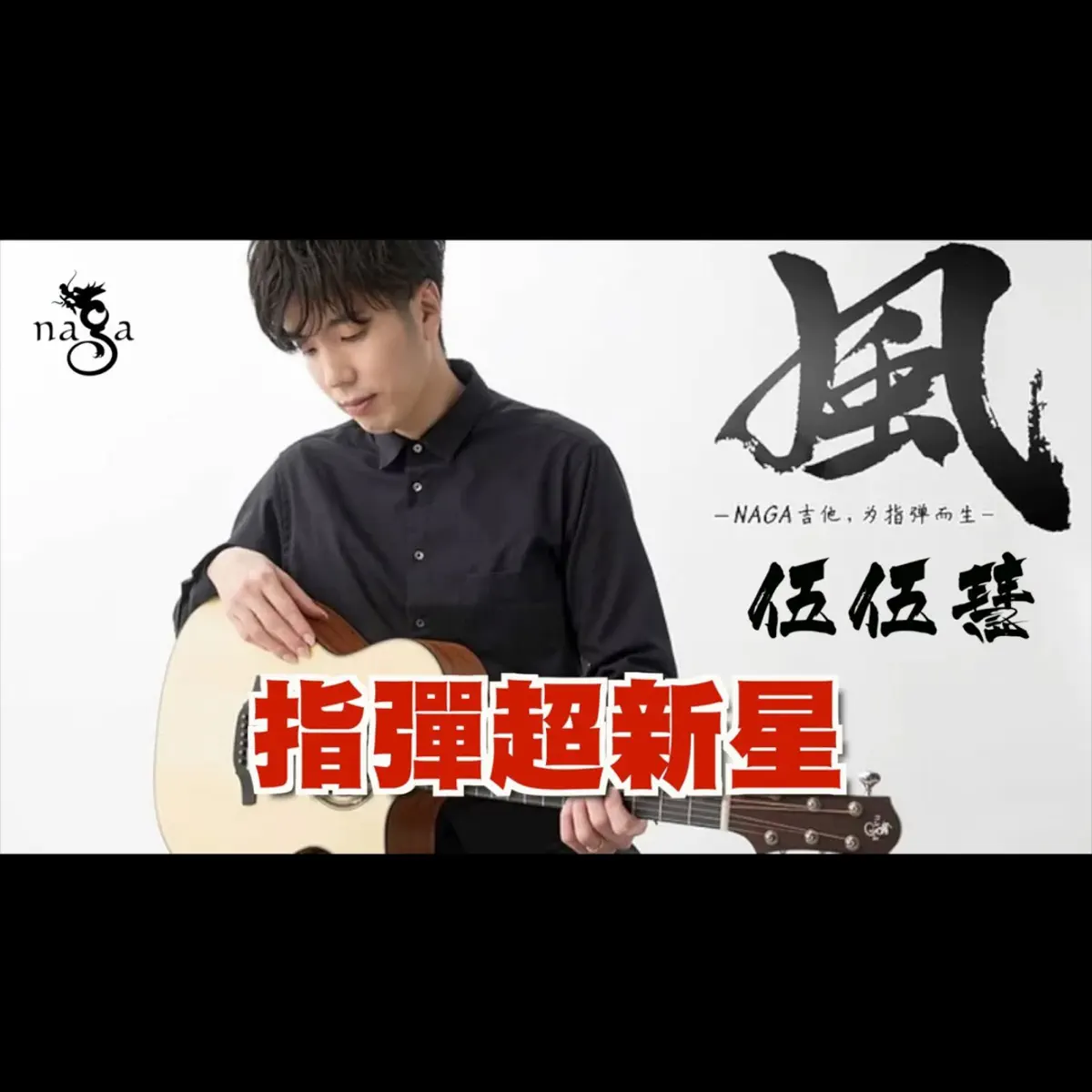 Naga Guitar】G-08ooc 伍伍慧Satos… - 放輕鬆樂器- Apple Podcasts