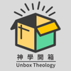 神學開箱 Unbox Theology - 神學開箱 Unbox Theology