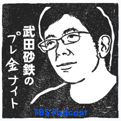 武田砂鉄のプレ金ナイト:TBS RADIO