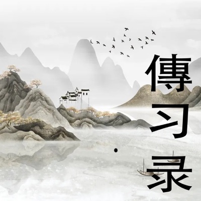 传习录白话解读