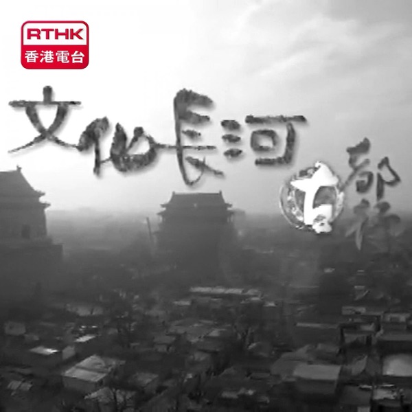 文化長河－古都行