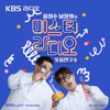 [KBS] 윤정수 남창희의 미스터 라디오 - KBS