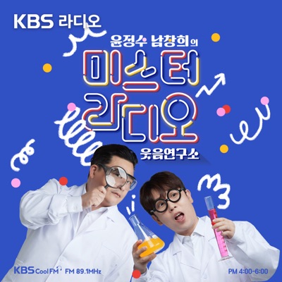 [KBS] 윤정수 남창희의 미스터 라디오:KBS