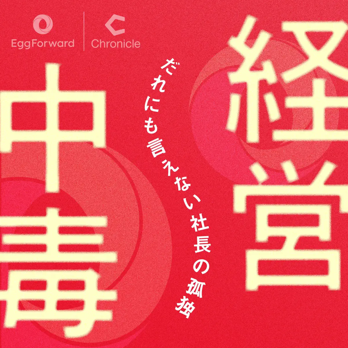 ベスト・セレクション③ 経営の超重要テーマ。「価格設定」にま