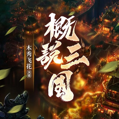 概说三国丨鸟览汉王朝的衰败丨魏蜀吴的兴起