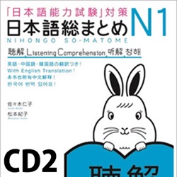 日本語総まとめ N1 聴解 CD2