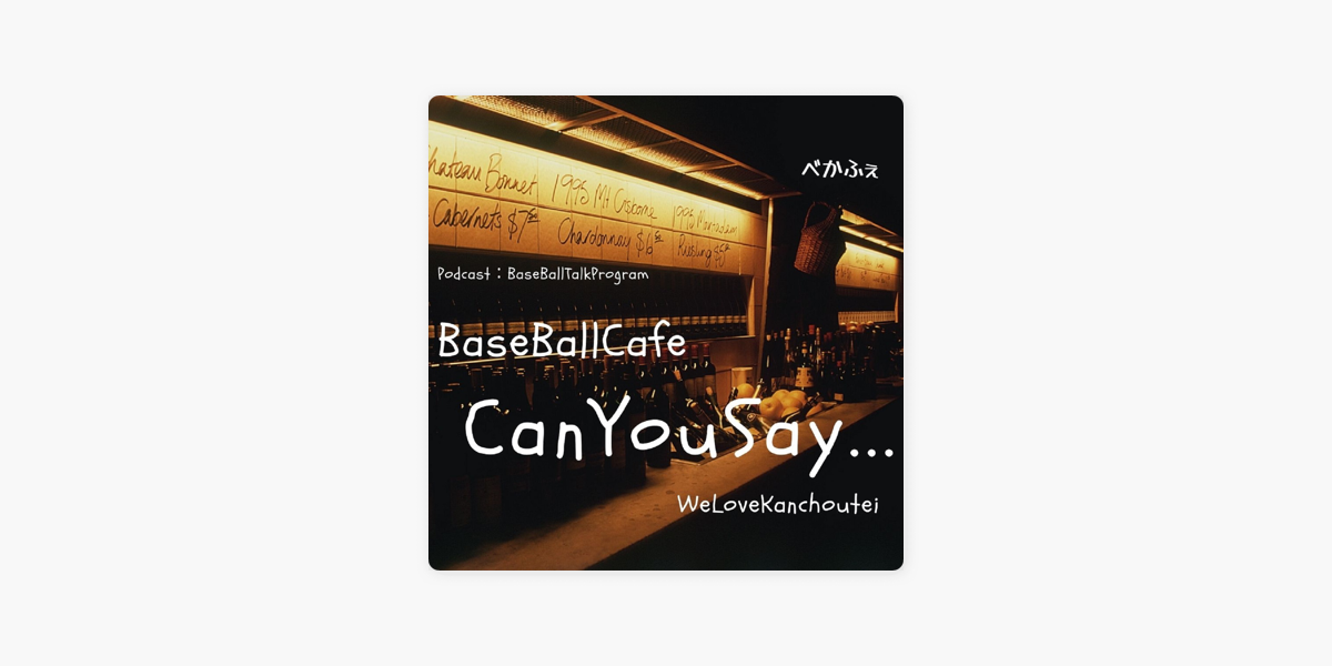 Apple Podcast内の＜野球トーク＞ BaseBallCafe 【CanYouSay・・・】