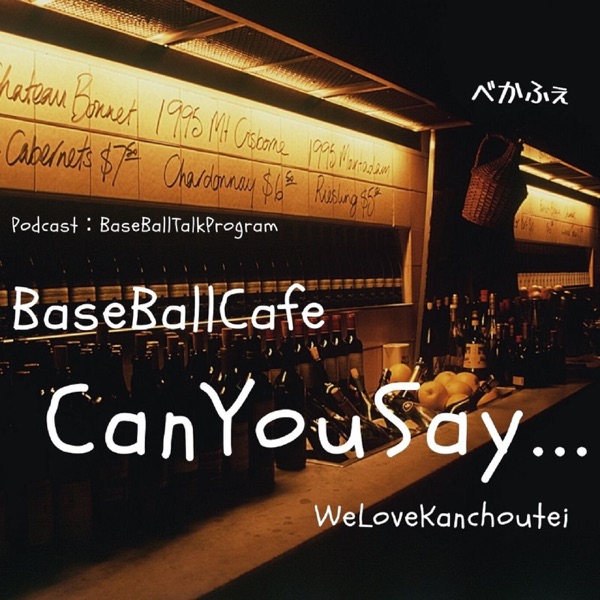 ＜野球トーク＞BaseBallCafe【#CanYouSay・・・】