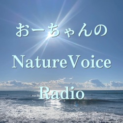 第342回『茅ヶ崎発世界行き　世間体を超えるパーソナリティーを』