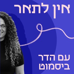 פרק 10 - להתרגל לשינוי | עם ליאור פרנקל