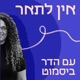 פרק 7 - תומר חי | לצמוח מהתחתית של התחתית