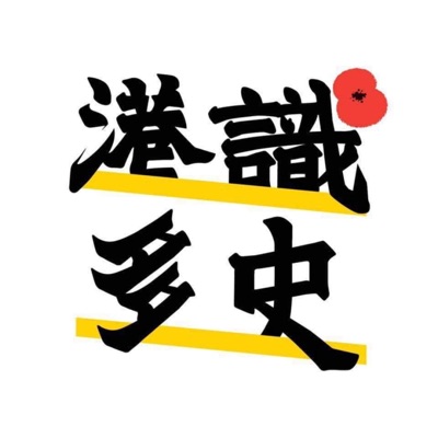 港識多史|香港歷史社會研究社 港識多史|香港歷史社會研究社