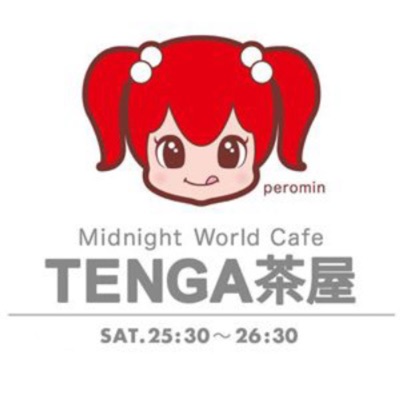 TENGA presents Midnight World Cafe ～TENGA 茶屋～*