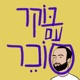 פרק 11 - עומר ברזילי ועמית בנבנישתי