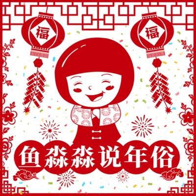 鱼淼淼说年俗