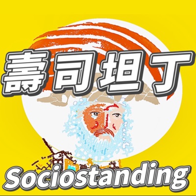 壽司坦丁 Sociostanding：社會科學的迴轉壽司店