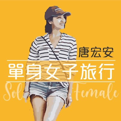 單身女子旅行 單身女子旅行