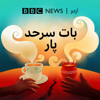 بات سرحد پار - BBC Urdu Radio