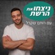 הילד שעשה הכל | אושרי כהן | ניצחו את הרשת - פרק 10