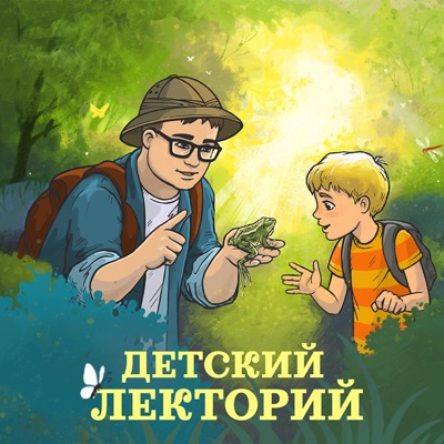 Детский лекторий А.Толмачёва:Alexander Tolmachev
