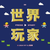 世界玩家 artwork